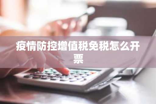 疫情防控增值税免税怎么开票