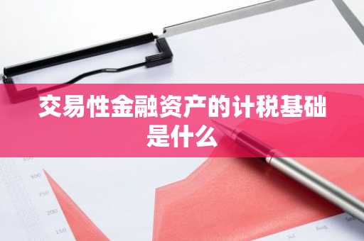交易性金融资产的计税基础是什么