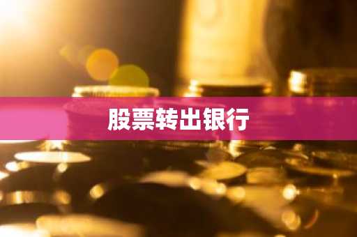 股票转出银行