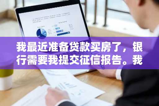 我最近准备贷款买房了，银行需要我提交征信报告。我想知道怎么查询征信报告啊？