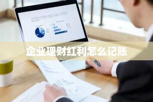 企业理财红利怎么记账