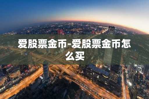 爱股票金币-爱股票金币怎么买