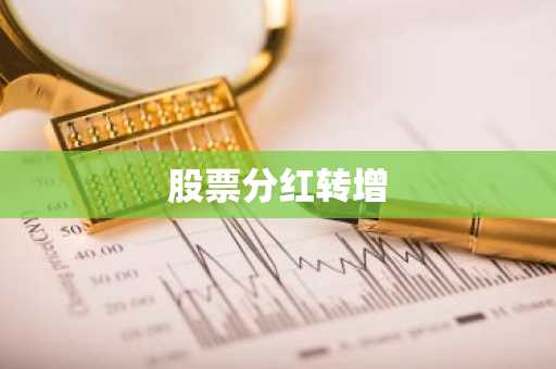 股票分红转增