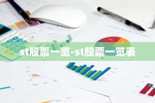 st股票一览-st股票一览表