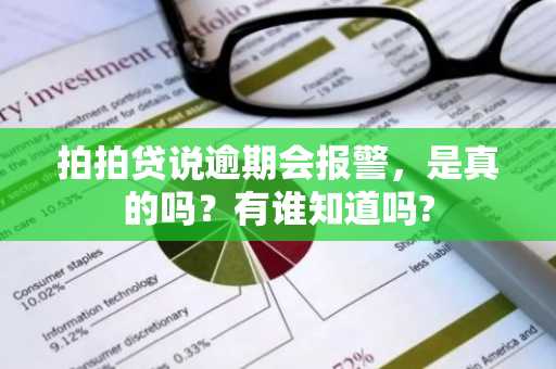 拍拍贷说逾期会报警，是真的吗？有谁知道吗?