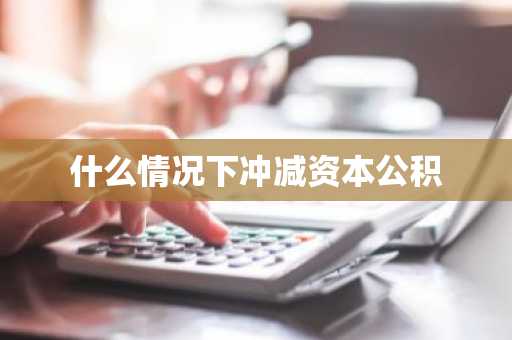 什么情况下冲减资本公积