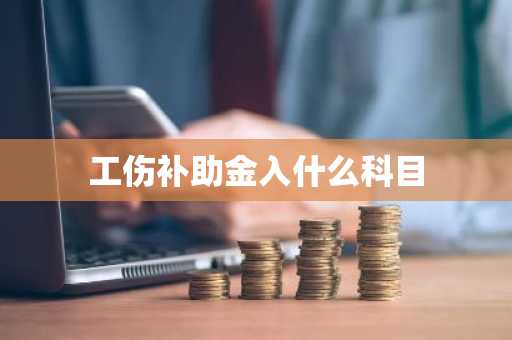 工伤补助金入什么科目