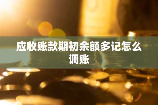 应收账款期初余额多记怎么调账