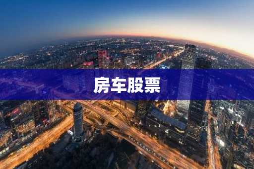 房车股票