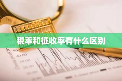 税率和征收率有什么区别