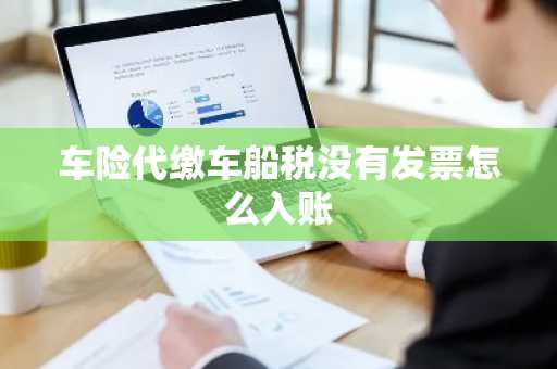 车险代缴车船税没有发票怎么入账