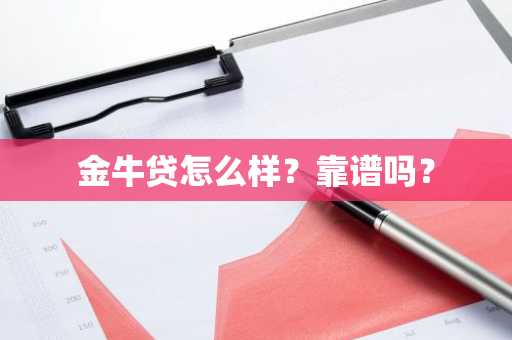 金牛贷怎么样？靠谱吗？