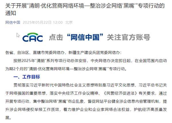 中央网信办开展专项行动：聚焦网络“黑嘴”伤企乱象 重点整治四类突出问题