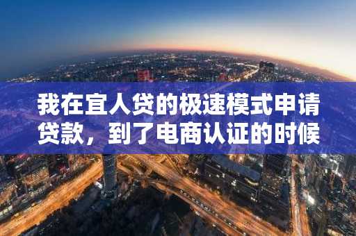 我在宜人贷的极速模式申请贷款，到了电商认证的时候卡在正在解析是为什么？