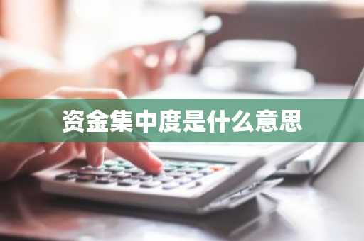 资金集中度是什么意思