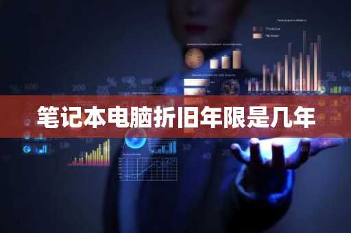 笔记本电脑折旧年限是几年