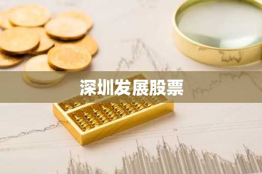 深圳发展股票