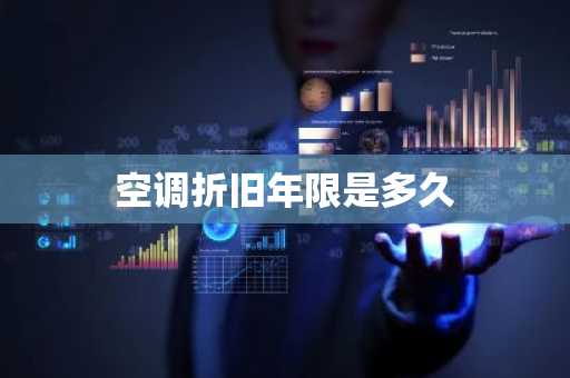空调折旧年限是多久