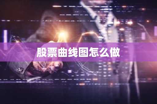 股票曲线图怎么做