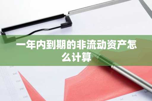 一年内到期的非流动资产怎么计算