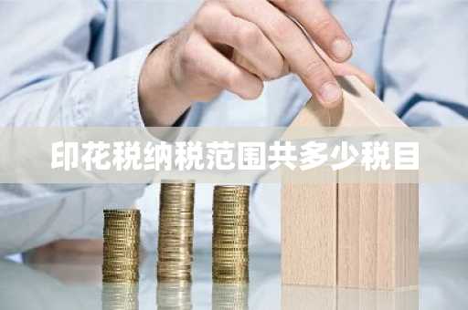 印花税纳税范围共多少税目