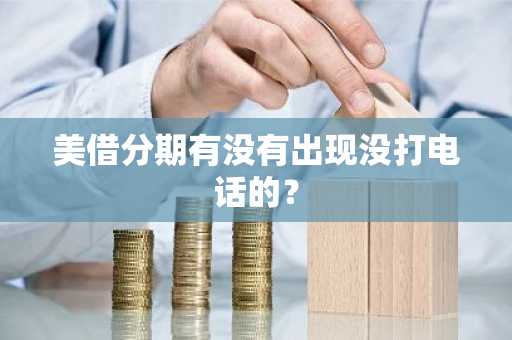 美借分期有没有出现没打电话的？