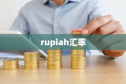 rupiah汇率