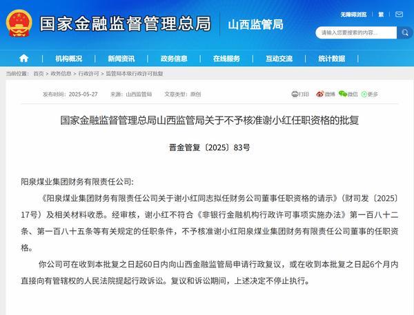 山西金融监管局不予核准谢小红阳泉煤业集团财务公司董事任职资格