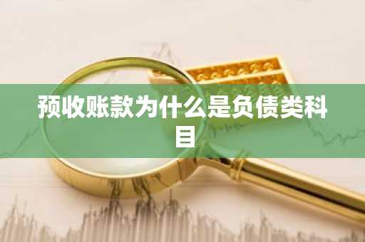 预收账款为什么是负债类科目