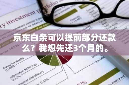 京东白条可以提前部分还款么？我想先还3个月的。