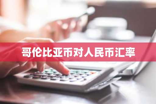 哥伦比亚币对人民币汇率