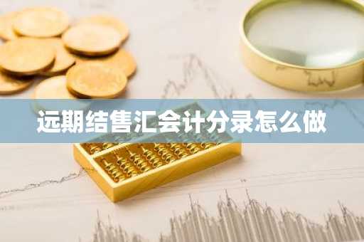 远期结售汇会计分录怎么做
