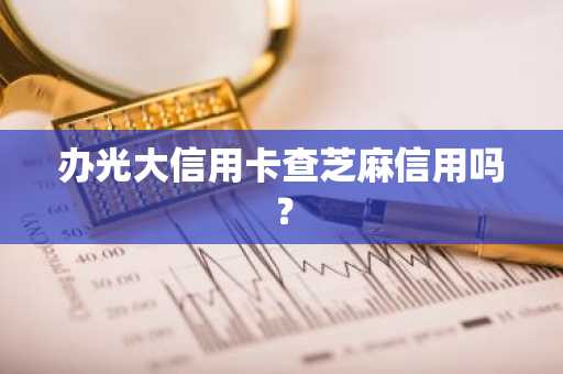 办光大信用卡查芝麻信用吗？
