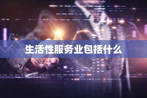 生活性服务业包括什么