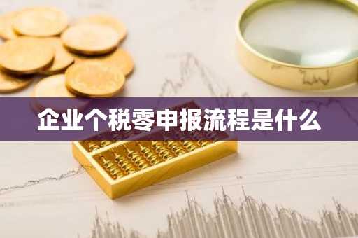 企业个税零申报流程是什么