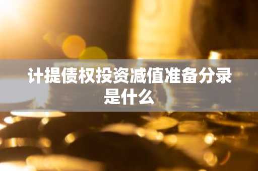 计提债权投资减值准备分录是什么
