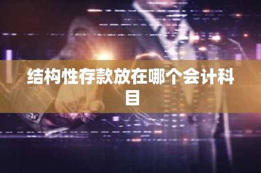 结构性存款放在哪个会计科目