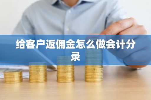 给客户返佣金怎么做会计分录