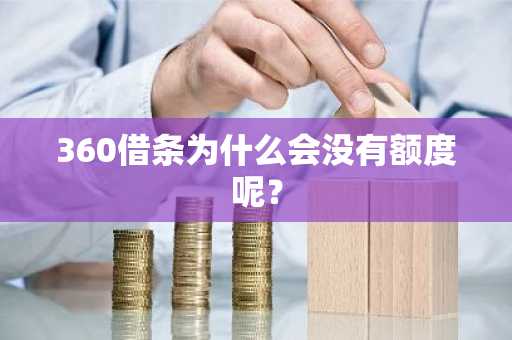 360借条为什么会没有额度呢？