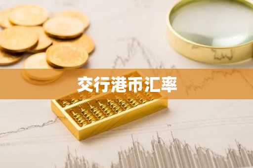 交行港币汇率