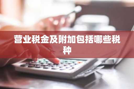 营业税金及附加包括哪些税种