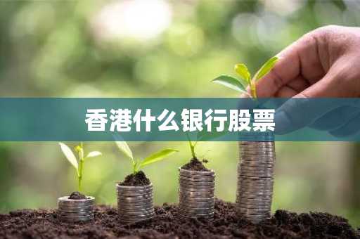 香港什么银行股票