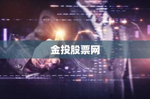 金投股票网