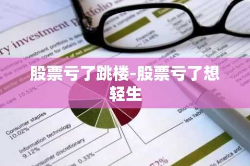 股票亏了跳楼-股票亏了想轻生