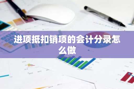 进项抵扣销项的会计分录怎么做