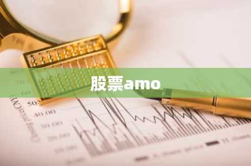 股票amo