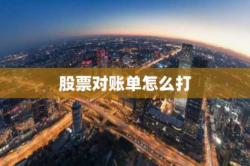 股票对账单怎么打