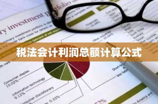 税法会计利润总额计算公式