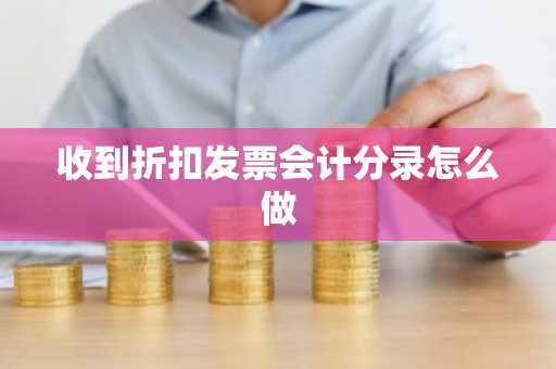 收到折扣发票会计分录怎么做