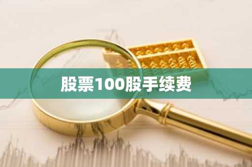 股票100股手续费